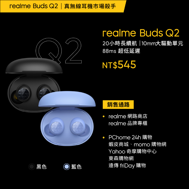 realme Buds Air 2 系列、realme Buds Q2 真無線耳機在台發表:千元價位也能擁有主動降噪、通透模式 - 電腦王阿達 realme Buds Air 2 系列、realme Buds Q2 真無線耳機在台發表:千元價位也能擁有主動降噪、通透模式 - 電腦王阿達
