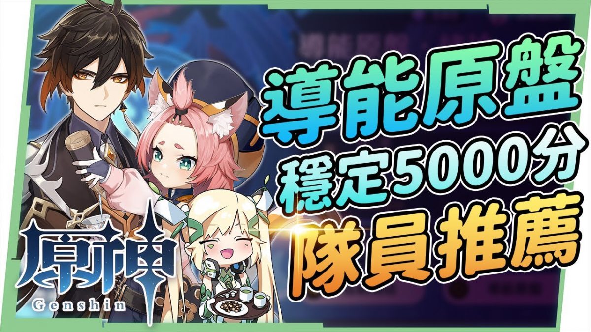 【原神】導能原盤場場穩定5000分▸組隊思路/雙岩隊員推薦🎯元素隊+物傷隊+岩隊碎果建議+最佳分數面板設定! ▹璐洛洛◃ - 電腦王阿達 【原神】導能原盤場場穩定5000分▸組隊思路/雙岩隊員推薦🎯元素隊+物傷隊+岩隊碎果建議+最佳分數面板設定! ▹璐洛洛◃ - 電腦王阿達