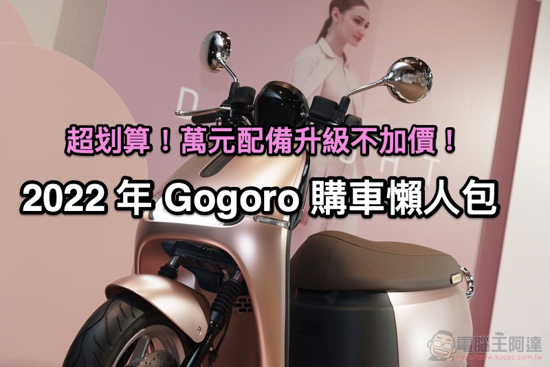 Gogoro 正式踏入中國大陸，攜手大長江與雅迪建構能源網開發 PBGN 換電車款 - 電腦王阿達