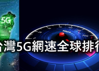台灣5G網速全球最新排行(2021第一季 )