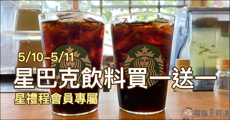 星巴克「星禮程會員專屬」會員好友分享日飲料買一送一(5/10-5/11) - 電腦王阿達 星巴克「星禮程會員專屬」會員好友分享日飲料買一送一(5/10-5/11) - 電腦王阿達