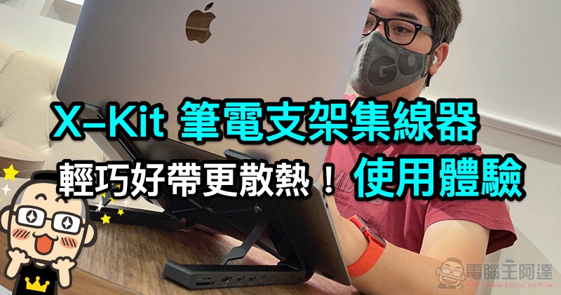 全球首款 X-Kit 集線筆電支架開箱:「多角度可調+超可攜性」給你超極限擴充體驗(評價 / 評測 / 動手玩) - 電腦王阿達 全球首款 X-Kit 集線筆電支架開箱:「多角度可調+超可攜性」給你超極限擴充體驗(評價 / 評測 / 動手玩) - 電腦王阿達