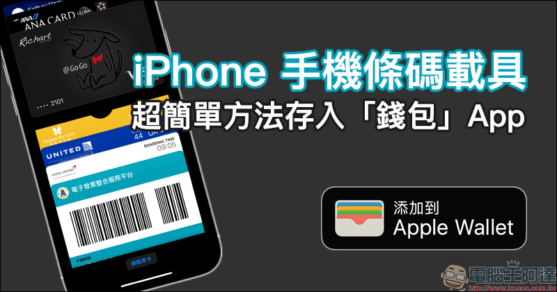 iPhone 手機條碼載具超簡單方法存入「錢包」App ，掃完直接用 Apple Pay 結帳（教學） - 電腦王阿達