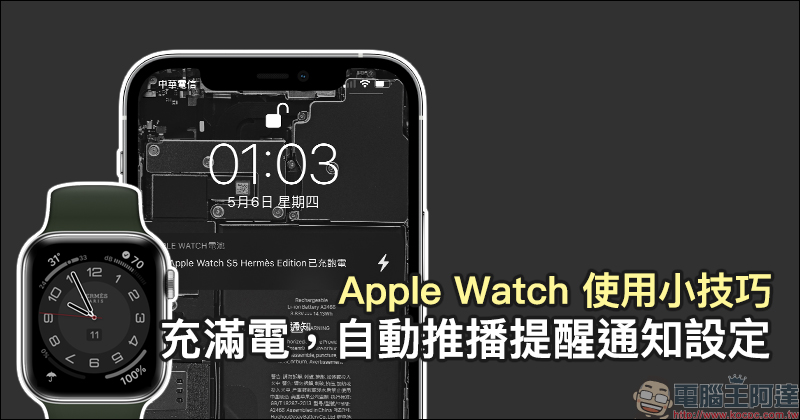 Apple Watch 使用小技巧：充滿電 iPhone 自動推播通知設定教學（同場加映：利用自動化操作，設定 iPhone 充滿電通知） - 電腦王阿達