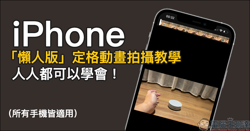iPhone 「懶人版」定格動畫拍攝教學,人人都可以學會!(所有手機皆適用) - 電腦王阿達 iPhone 「懶人版」定格動畫拍攝教學,人人都可以學會!(所有手機皆適用) - 電腦王阿達