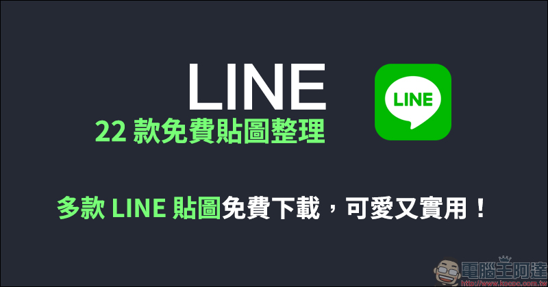 LINE 22 款免費貼圖整理： 多款 LINE 貼圖免費下載，可愛又實用！ - 電腦王阿達