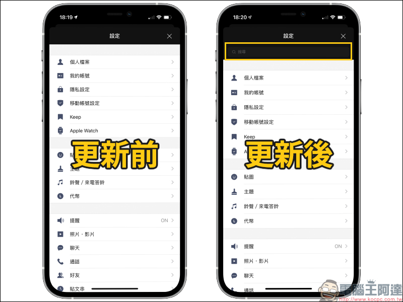 LINE App 版本更新:新增可於設定畫面中「搜尋設定選單」功能,更快完成設定需求 - 電腦王阿達 LINE App 版本更新:新增可於設定畫面中「搜尋設定選單」功能,更快完成設定需求 - 電腦王阿達