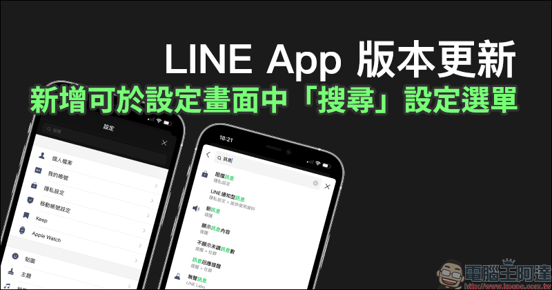 LINE App 版本更新：新增可於設定畫面中「搜尋設定選單」功能，更快完成設定需求 - 電腦王阿達