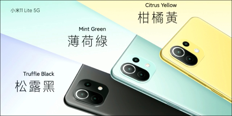 小米 11 Lite 5G 史上最輕薄的小米 5G 手機正式發表!僅 159 克、6.81mm ,售價 9,999 元起 - 電腦王阿達 小米 11 Lite 5G 史上最輕薄的小米 5G 手機正式發表!僅 159 克、6.81mm ,售價 9,999 元起 - 電腦王阿達