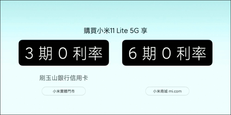 小米 11 Lite 5G 史上最輕薄的小米 5G 手機正式發表!僅 159 克、6.81mm ,售價 9,999 元起 - 電腦王阿達 小米 11 Lite 5G 史上最輕薄的小米 5G 手機正式發表!僅 159 克、6.81mm ,售價 9,999 元起 - 電腦王阿達