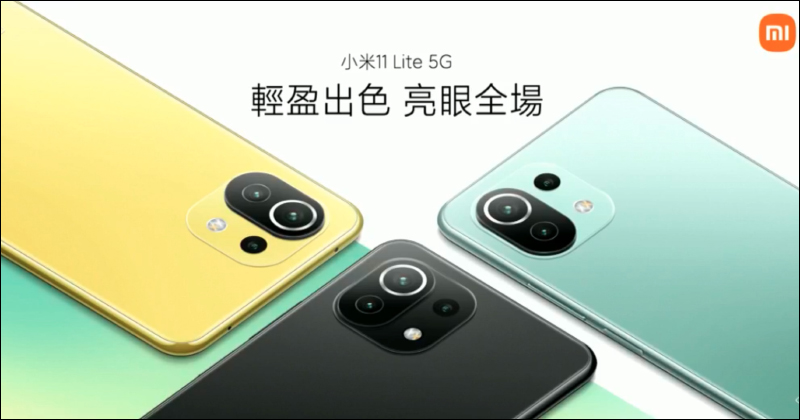 小米 11 Lite 5G 史上最輕薄的小米 5G 手機正式發表!僅 159 克、6.81mm ,售價 9,999 元起 - 電腦王阿達 小米 11 Lite 5G 史上最輕薄的小米 5G 手機正式發表!僅 159 克、6.81mm ,售價 9,999 元起 - 電腦王阿達