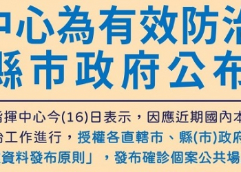 中央流行疫情指揮中心授權縣市政府公布確診足跡 彰化縣等地陸續公開足跡資訊