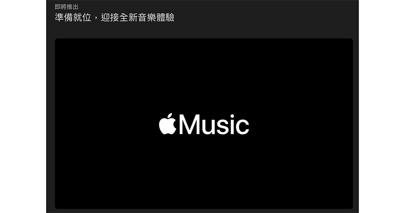 Apple Music 全新音樂體驗 6 月登場：杜比全景聲 / 空間音訊與 192 kHz/24 bit 高解析度音訊 - 電腦王阿達
