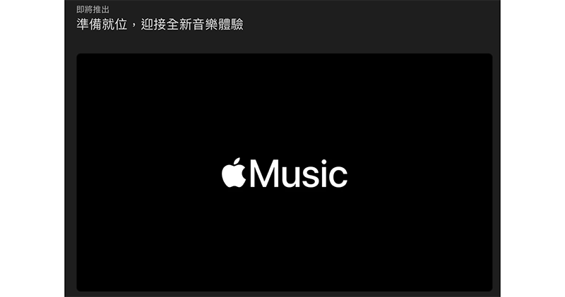 Apple Music 全新音樂體驗 6 月登場:杜比全景聲 / 空間音訊與 192 kHz/24 bit 高解析度音訊 - 電腦王阿達 Apple Music 全新音樂體驗 6 月登場:杜比全景聲 / 空間音訊與 192 kHz/24 bit 高解析度音訊 - 電腦王阿達