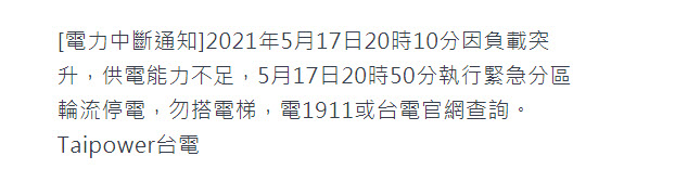 台電公告目前供電能力不足 晚上8點50分起將執行緊急分區輪流供電 - 電腦王阿達 台電公告目前供電能力不足 晚上8點50分起將執行緊急分區輪流供電 - 電腦王阿達