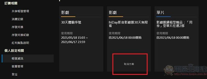 KKTV、friDay影音、myVideo等影音平台提供免費限時觀看序號兌換 - 電腦王阿達 KKTV、friDay影音、myVideo等影音平台提供免費限時觀看序號兌換 - 電腦王阿達