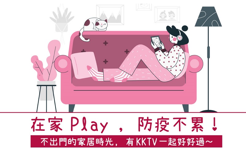 KKTV、friDay影音、myVideo等影音平台提供免費限時觀看序號兌換 - 電腦王阿達