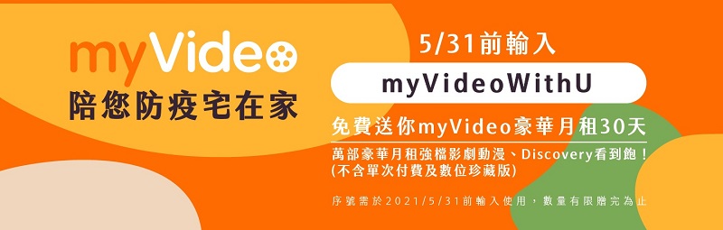 KKTV、friDay影音、myVideo等影音平台提供免費限時觀看序號兌換 - 電腦王阿達