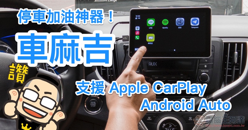 Android Auto 新體驗：打電動（？）、無接觸付油錢、幫忙念訊息還能語音控制空調 - 電腦王阿達
