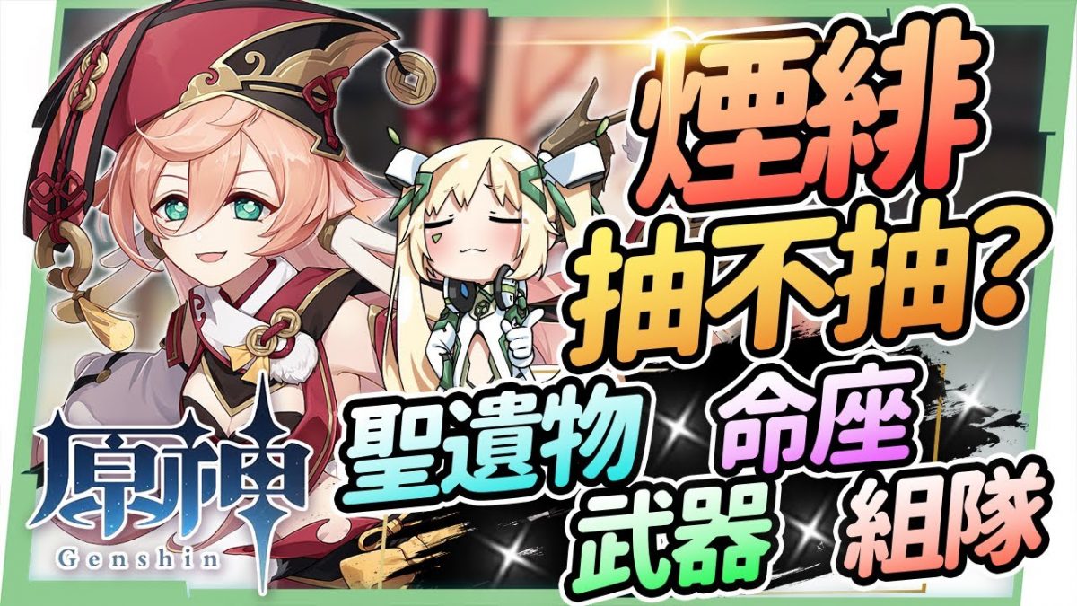 【原神】煙緋角色全分析▸聖遺物/命座建議/天賦/武器/組隊|滿命重擊不消耗體力|手感極好的可莉下位! ▹璐洛洛◃ - 電腦王阿達 【原神】煙緋角色全分析▸聖遺物/命座建議/天賦/武器/組隊|滿命重擊不消耗體力|手感極好的可莉下位! ▹璐洛洛◃ - 電腦王阿達