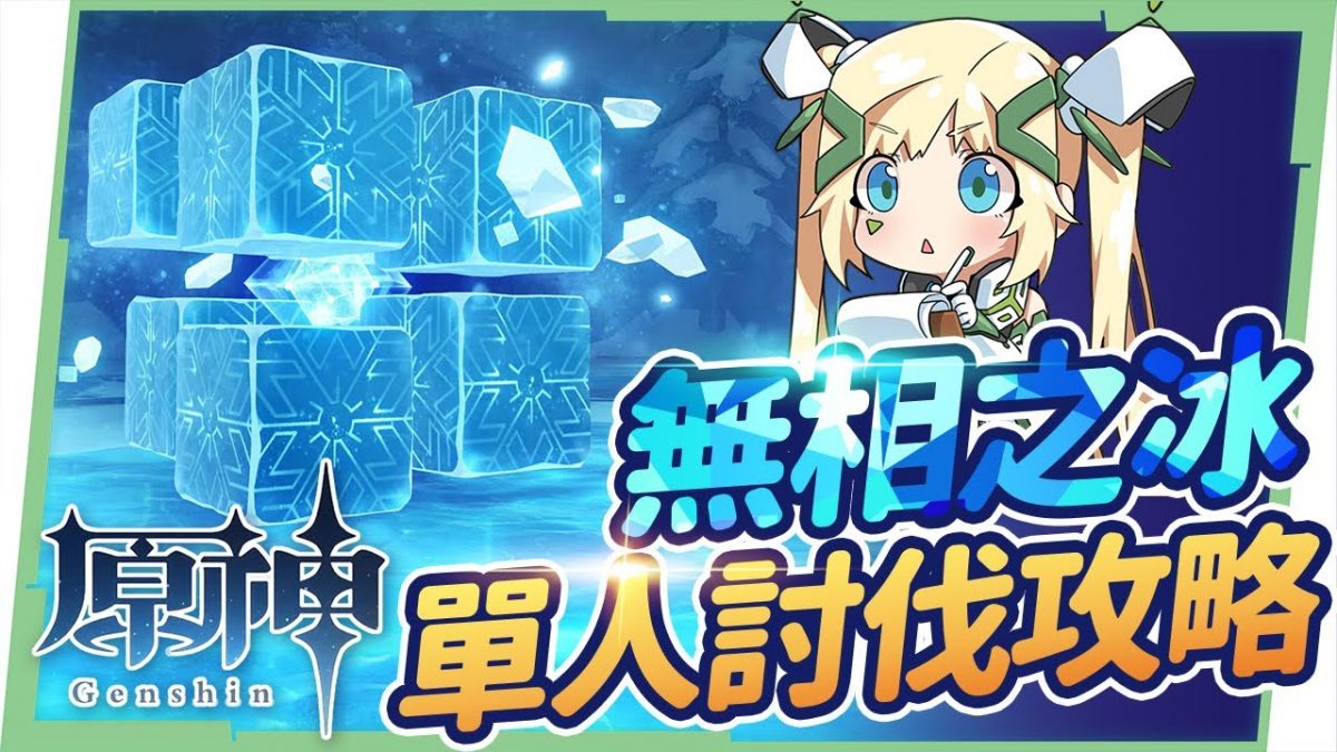 【原神】無相之冰▸單人無傷討伐攻略|老手可能錯過的隱藏成就|保齡球破盾Strike!🎳|平民玩家適用的戰鬥SOP ▹璐洛洛◃ - 電腦王阿達 【原神】無相之冰▸單人無傷討伐攻略|老手可能錯過的隱藏成就|保齡球破盾Strike!🎳|平民玩家適用的戰鬥SOP ▹璐洛洛◃ - 電腦王阿達
