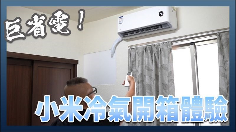 小米冷氣開箱 小米冷氣開箱