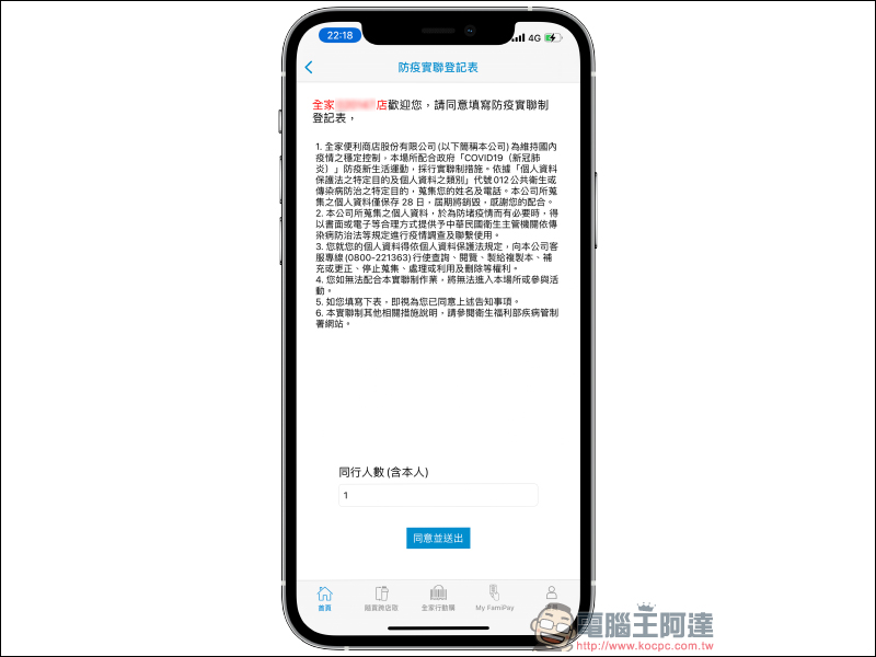 全家便利商店推出「實聯制快速通關」功能,只要兩步驟即可完成!(教學) - 電腦王阿達 全家便利商店推出「實聯制快速通關」功能,只要兩步驟即可完成!(教學) - 電腦王阿達