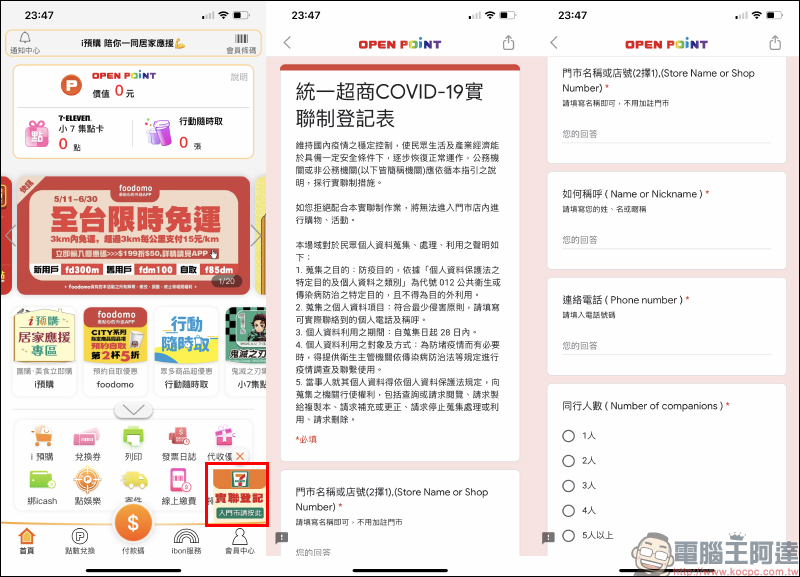 全家便利商店推出「實聯制快速通關」功能,只要兩步驟即可完成!(教學) - 電腦王阿達 全家便利商店推出「實聯制快速通關」功能,只要兩步驟即可完成!(教學) - 電腦王阿達
