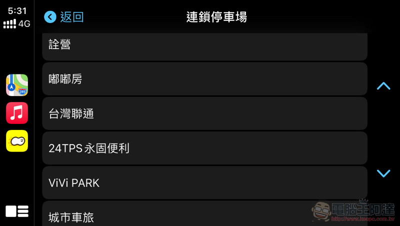 停車加油神器《車麻吉》全面支援 Apple CarPlay / Android Auto,本篇教你怎麼用!(超推薦好用車機停車應用) - 電腦王阿達 停車加油神器《車麻吉》全面支援 Apple CarPlay / Android Auto,本篇教你怎麼用!(超推薦好用車機停車應用) - 電腦王阿達