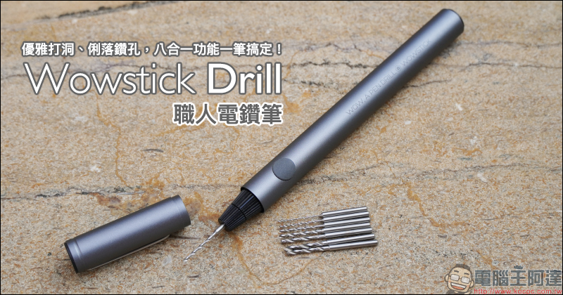 Wowstick Drill 職人電鑽筆開箱動手玩|優雅打洞、俐落鑽孔,八合一功能一筆搞定! - 電腦王阿達 Wowstick Drill 職人電鑽筆開箱動手玩|優雅打洞、俐落鑽孔,八合一功能一筆搞定! - 電腦王阿達