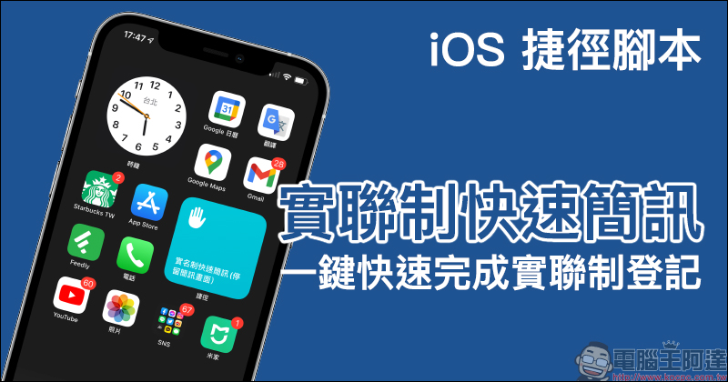 iPhone 使用小技巧:「實聯制快速簡訊」iOS 捷徑腳本,一鍵快速完成實聯制登記! - 電腦王阿達 iPhone 使用小技巧:「實聯制快速簡訊」iOS 捷徑腳本,一鍵快速完成實聯制登記! - 電腦王阿達
