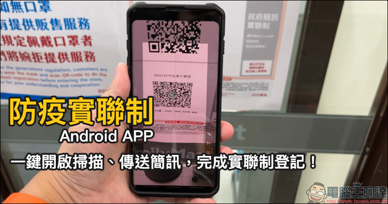 防疫實聯制 Android APP：一鍵快速掃描、傳送簡訊完成實聯制登記！ - 電腦王阿達