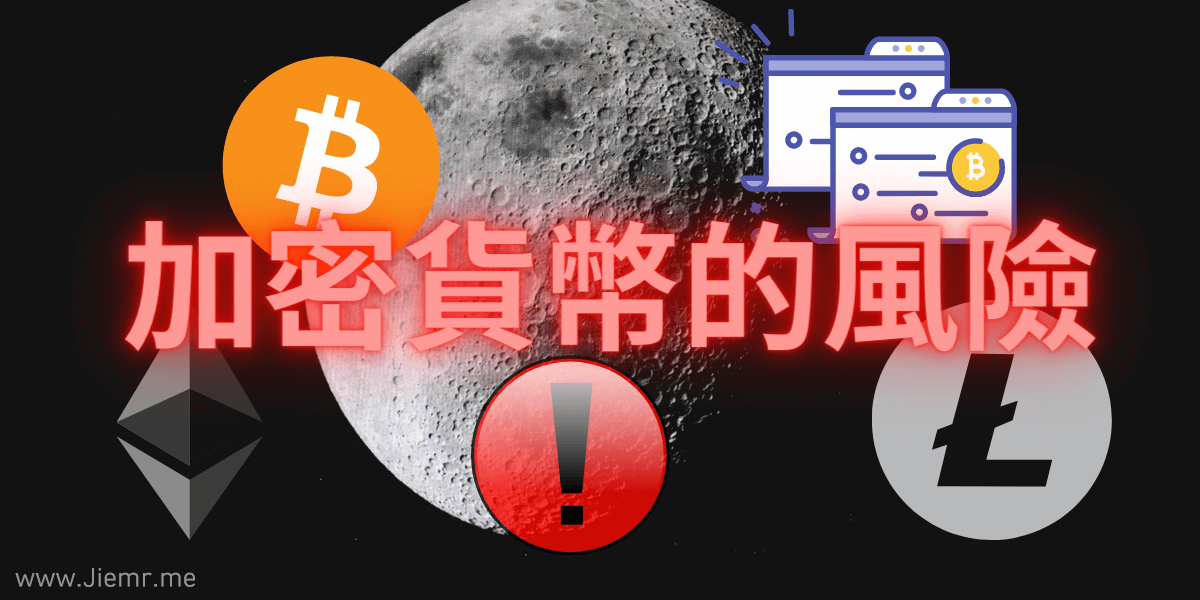 12個挖礦風險,賺加密貨幣時不只需要考慮電費與設備成本 - 電腦王阿達 加密貨幣挖礦的風險