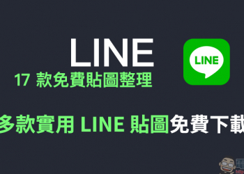 LINE 免費貼圖整理：17 款實用 LINE 貼圖免費下載！