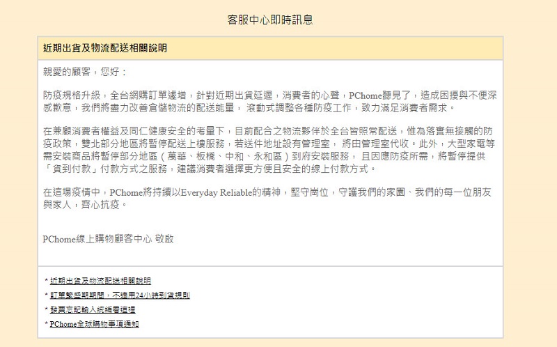 PChome 24h購物、momo購物 配合疫情調整配送作業 將暫停貨到付款等服務 - 電腦王阿達 PChome 24h購物、momo購物 配合疫情調整配送作業 將暫停貨到付款等服務 - 電腦王阿達