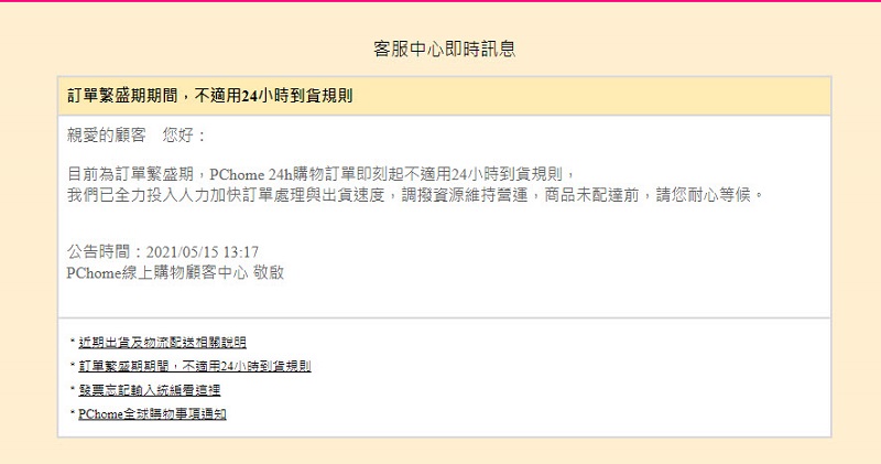 PChome 24h購物、momo購物 配合疫情調整配送作業 將暫停貨到付款等服務 - 電腦王阿達 PChome 24h購物、momo購物 配合疫情調整配送作業 將暫停貨到付款等服務 - 電腦王阿達
