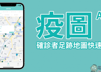 疫圖 App ，確診者足跡地圖快速查詢