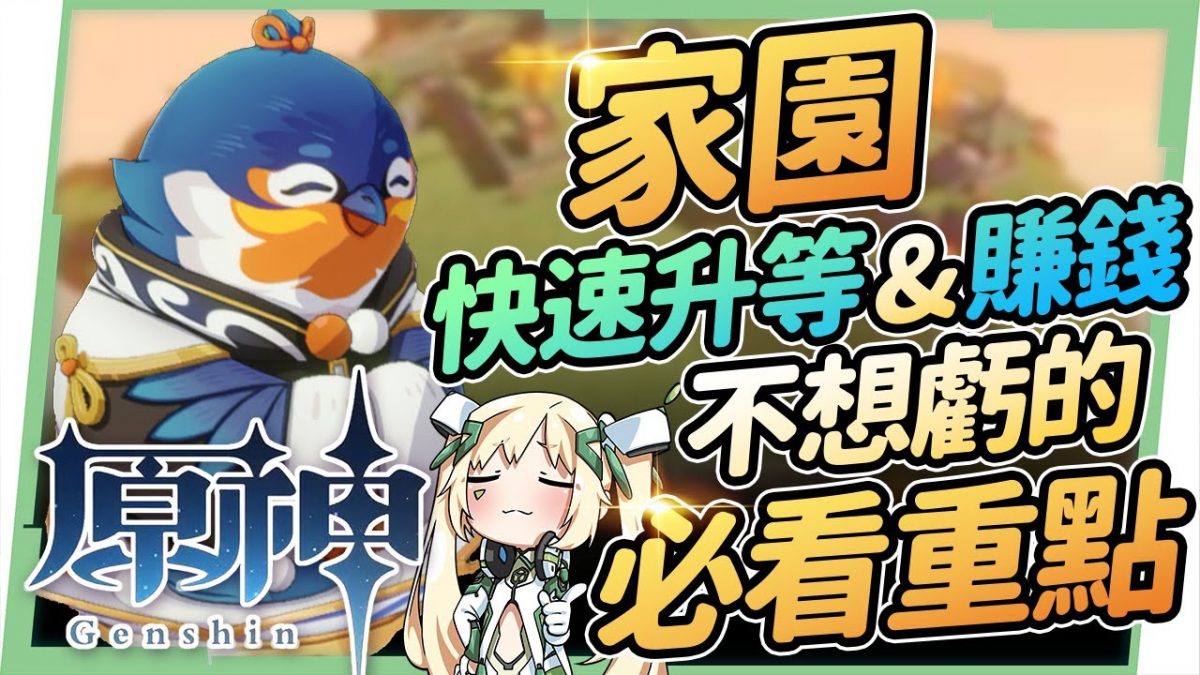 【原神】家園塵歌壺攻略▸快速提升信任等階&洞天仙力賺錢|7張隱藏傢俱圖紙|萌新容易忽略的重點 ▹璐洛洛◃ - 電腦王阿達 【原神】家園塵歌壺攻略▸快速提升信任等階&洞天仙力賺錢|7張隱藏傢俱圖紙|萌新容易忽略的重點 ▹璐洛洛◃ - 電腦王阿達