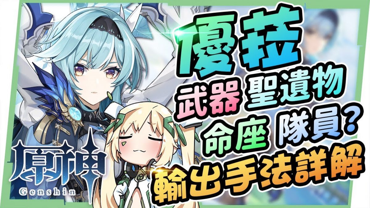 【原神】優菈最詳細剖析👯♀▸聖遺物/命座建議/天賦/武器/組隊|大招疊層輸出手法詳解|攻略冰山美人就要跳舞 ▹璐洛洛◃ - 電腦王阿達 【原神】優菈最詳細剖析👯♀▸聖遺物/命座建議/天賦/武器/組隊|大招疊層輸出手法詳解|攻略冰山美人就要跳舞 ▹璐洛洛◃ - 電腦王阿達