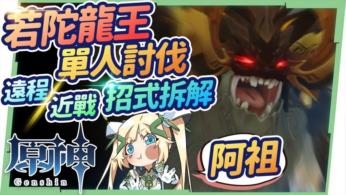【原神】若陀龍王🦖▸最詳細討伐攻略|水火冰雷-三大階段招式拆解|近戰角色魔物獵人斷尾法|遠程角色無傷無盾無奶 ▹璐洛洛◃ - 電腦王阿達 【原神】若陀龍王🦖▸最詳細討伐攻略|水火冰雷-三大階段招式拆解|近戰角色魔物獵人斷尾法|遠程角色無傷無盾無奶 ▹璐洛洛◃ - 電腦王阿達