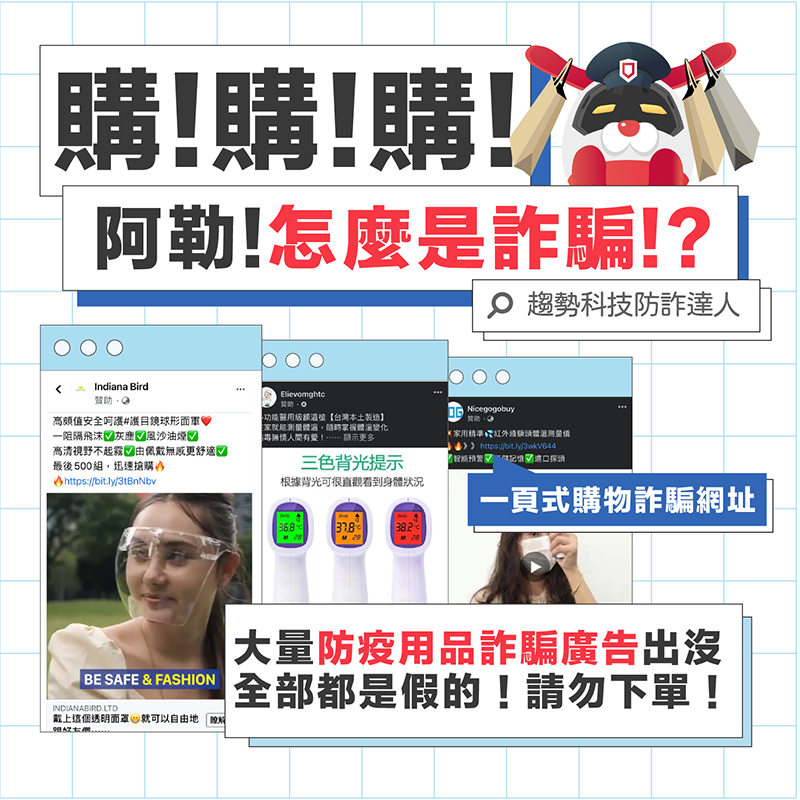 一頁式購物詐騙爆量,以防疫類物資為名行詐財之實尤其猖獗 - 電腦王阿達 一頁式購物詐騙爆量,以防疫類物資為名行詐財之實尤其猖獗 - 電腦王阿達