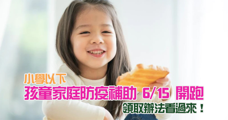 未滿 2 歲孩童家庭防疫補貼 6/15 發放, 4 種領取方式一次看 - 電腦王阿達 未滿 2 歲孩童家庭防疫補貼 6/15 發放, 4 種領取方式一次看 - 電腦王阿達