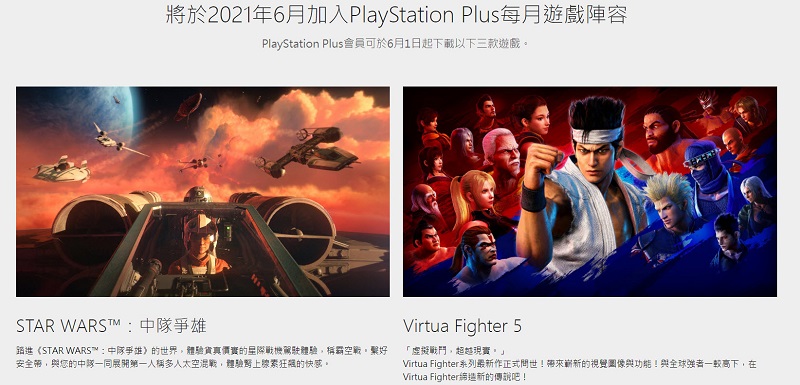PlayStation Plus 6月份免費遊戲 包含《STAR WARS™：中隊爭雄》、《Virtua Fighter 5》等三款 - 電腦王阿達