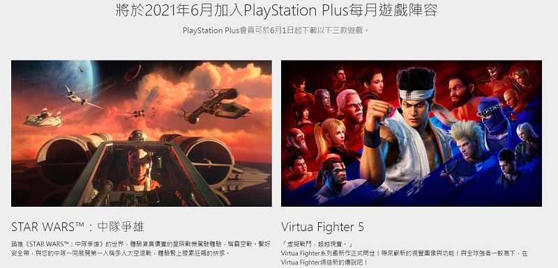 PlayStation Plus 6月份免費遊戲 包含《STAR WARS™:中隊爭雄》、《Virtua Fighter 5》等三款 - 電腦王阿達 PlayStation Plus 6月份免費遊戲 包含《STAR WARS™:中隊爭雄》、《Virtua Fighter 5》等三款 - 電腦王阿達