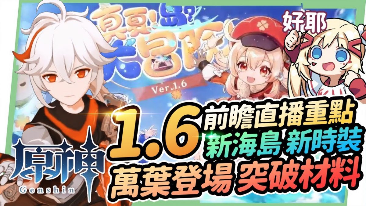 【原神】1.6版本前瞻懶人包🎯新角色楓原萬葉、突破素材搶先看 !! 可莉復刻😍 神里綾華不久了 ?! 新時裝 新地圖 新BOSS 羽球節活動內容 稻妻城爆料 ▹璐洛洛◃ - 電腦王阿達 【原神】1.6版本前瞻懶人包🎯新角色楓原萬葉、突破素材搶先看 !! 可莉復刻😍 神里綾華不久了 ?! 新時裝 新地圖 新BOSS 羽球節活動內容 稻妻城爆料 ▹璐洛洛◃ - 電腦王阿達