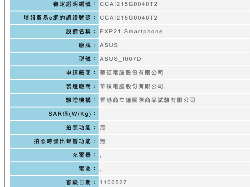 華碩再有神秘新機現身!並已通過 NCC 認證 - 電腦王阿達 華碩再有神秘新機現身!並已通過 NCC 認證 - 電腦王阿達