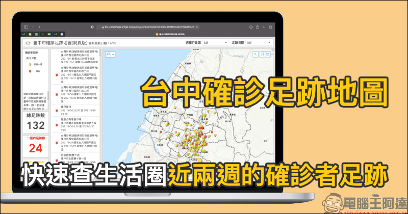 台中市政府與逢甲大學合作推出「台中確診足跡地圖」,快速查生活圈近兩週的確診者足跡 - 電腦王阿達 台中市政府與逢甲大學合作推出「台中確診足跡地圖」,快速查生活圈近兩週的確診者足跡 - 電腦王阿達