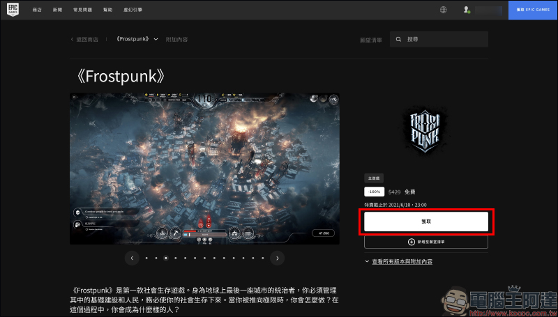 《冰封龐克 Frostpunk》 EPIC Games 限時免費下載永久遊玩,現省 429 元 - 電腦王阿達 《冰封龐克 Frostpunk》 EPIC Games 限時免費下載永久遊玩,現省 429 元 - 電腦王阿達