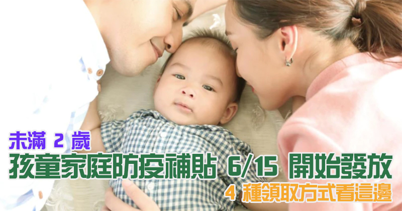 未滿 2 歲孩童家庭防疫補貼 6/15 發放, 4 種領取方式一次看 - 電腦王阿達 未滿 2 歲孩童家庭防疫補貼 6/15 發放, 4 種領取方式一次看 - 電腦王阿達