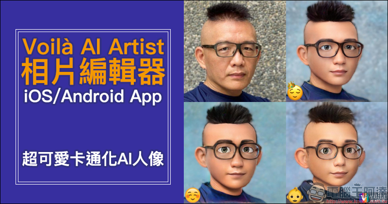Voilà AI Artist 相片編輯器 App：超可愛卡通化 AI 人像， 3D 卡通、2D 卡通、漫畫人物或文藝復興復古繪畫 - 電腦王阿達